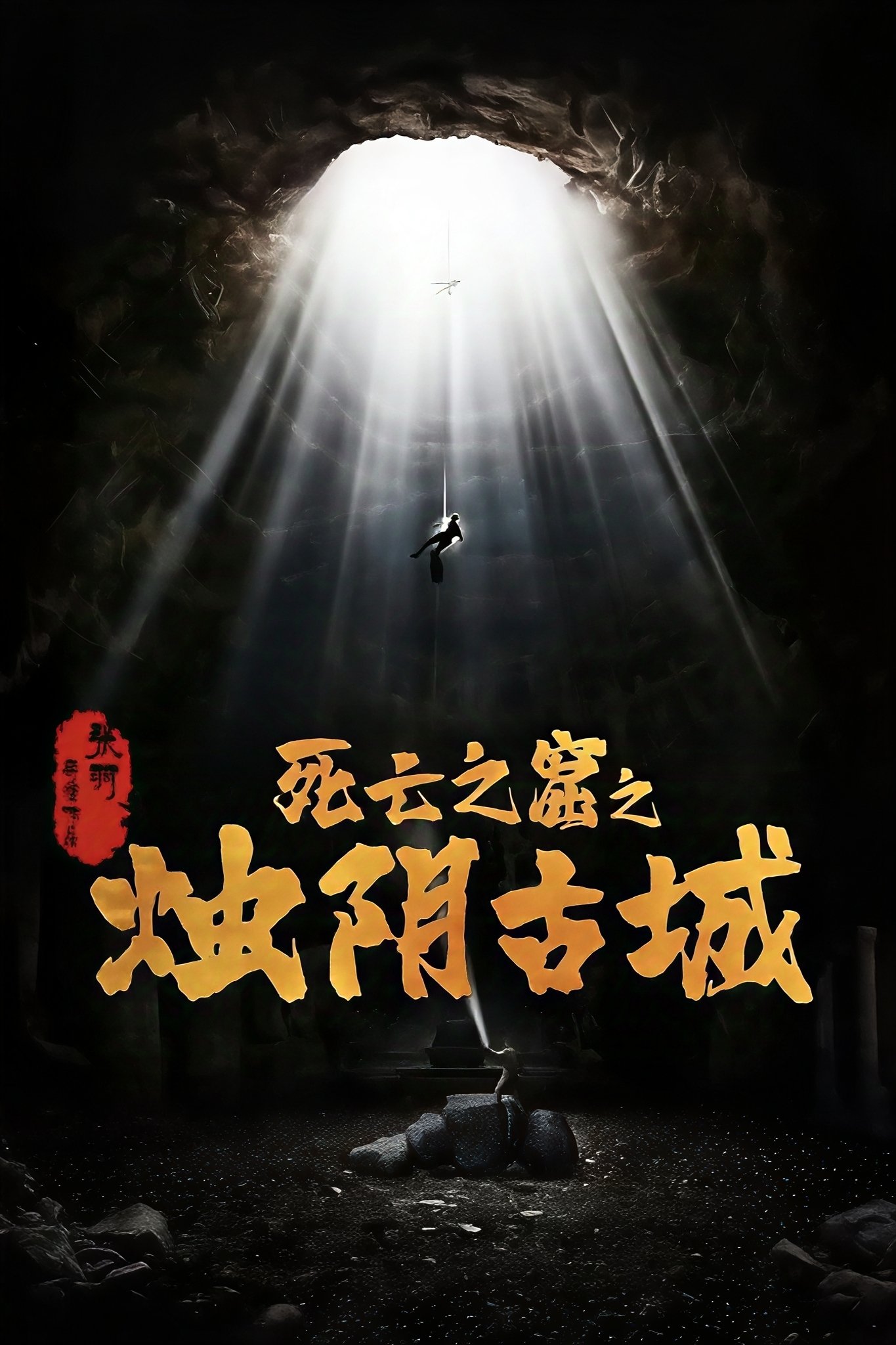 Chúc Âm Cổ Thành